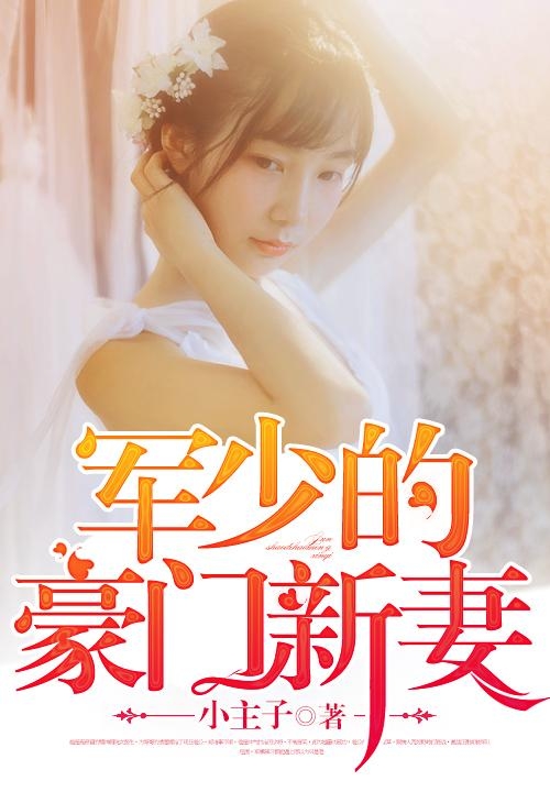 豪門軍少密愛(ài)成癮，最新深度解讀