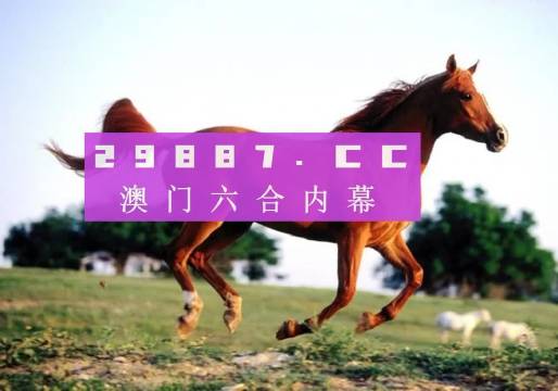 澳門跑狗圖正版高清圖片大全，探索與賞析（2024版）