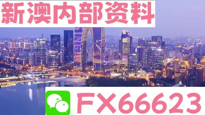 新澳內部一碼精準公開的真相與警示
