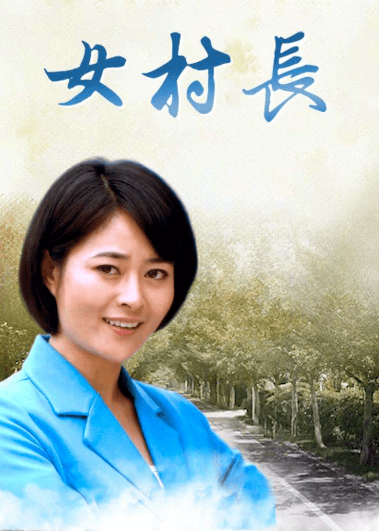 女村長的貼身神醫(yī)徐方最新章節(jié)，鄉(xiāng)村的蛻變與神醫(yī)的智慧